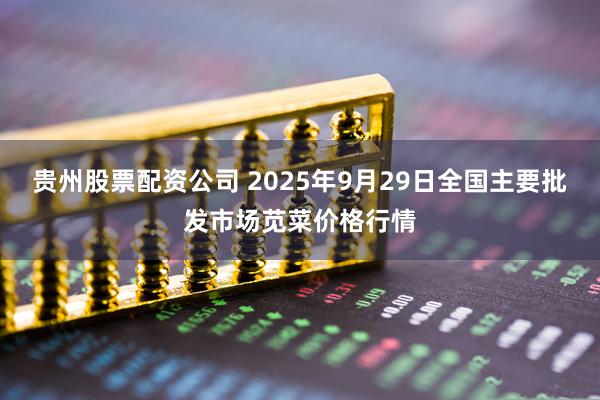 贵州股票配资公司 2025年9月29日全国主要批发市场苋菜价格行情